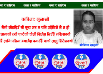 कविता: गुनासो