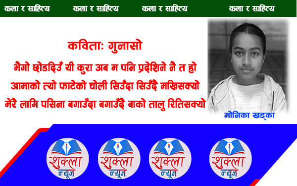 कविता: गुनासो