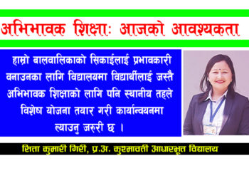 आजको आवश्यकता: अभिभावक शिक्षा