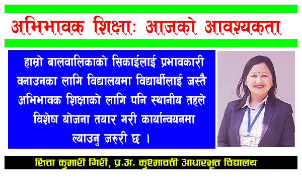 आजको आवश्यकता: अभिभावक शिक्षा