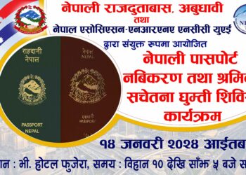 युएईमा नेपाली राहदानी नविकरण घुम्ती शिविर हुने