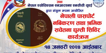 युएईमा नेपाली राहदानी नविकरण घुम्ती शिविर हुने