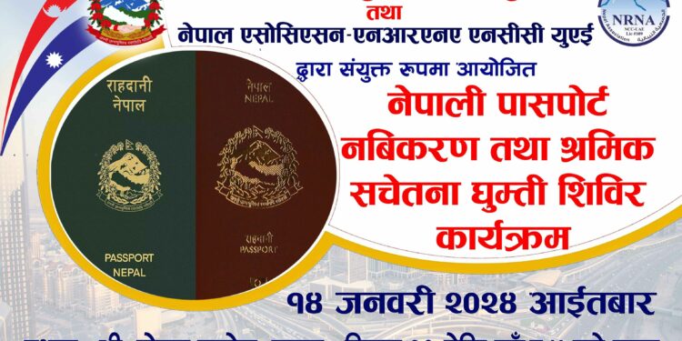 युएईमा नेपाली राहदानी नविकरण घुम्ती शिविर हुने