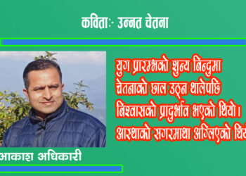 कविता:- उन्नत चेतना।