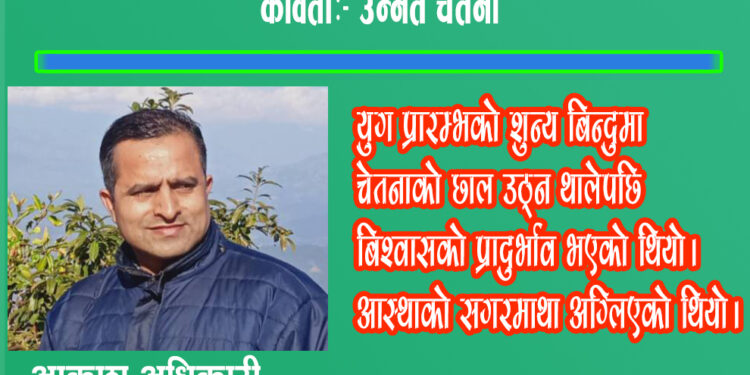 कविता:- उन्नत चेतना।