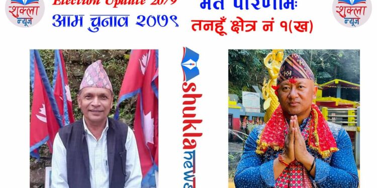 तनहुँ क्षेत्र नं. १ प्रदेश (ख) मा चुमान विजयी