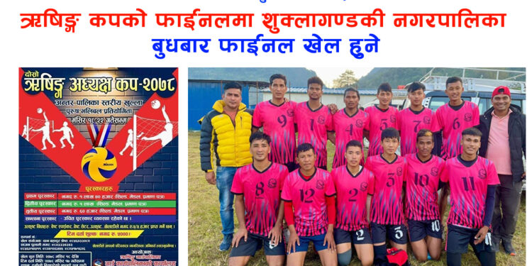 ऋषिङ्ग कपको फाईनलमा शुक्लागण्डकी