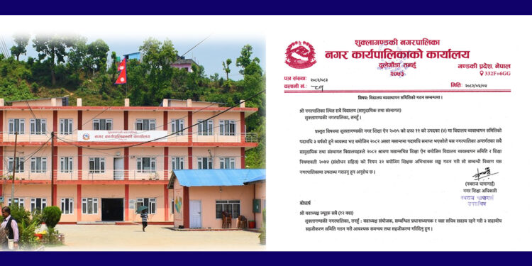 विद्यालय व्यवस्थापन समिति पुर्नगठन हुने