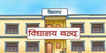 शिक्षक र विद्यार्थीलाई कोरोना देखिएपछि विद्यालय बन्द