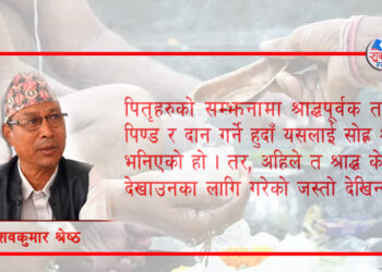 सोह्र श्राद्ध के हो र किन गरिन्छ ?