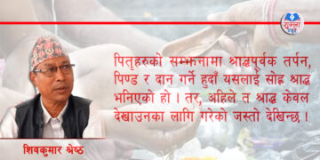 सोह्र श्राद्ध के हो र किन गरिन्छ ?