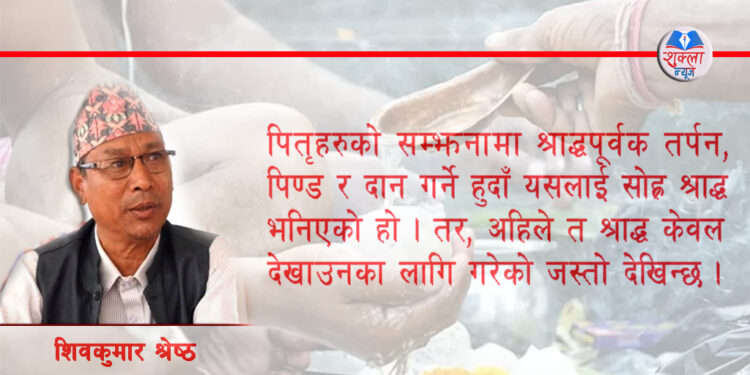 सोह्र श्राद्ध के हो र किन गरिन्छ ?