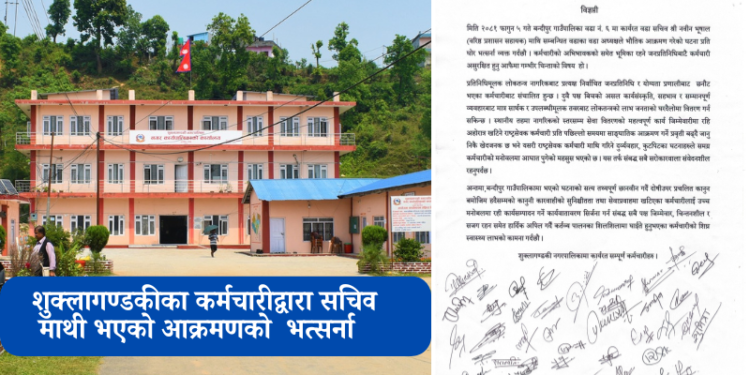 सचिवमाथि भएको आक्रमणको शुक्लाका कर्मचारीद्वारा भत्सर्ना