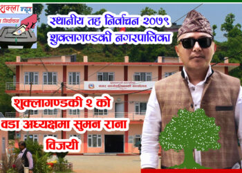 शुक्लागण्डकी २ को वडाध्यक्षमा सुमन निर्माचित
