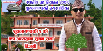 शुक्लागण्डकी २ को वडाध्यक्षमा सुमन निर्माचित