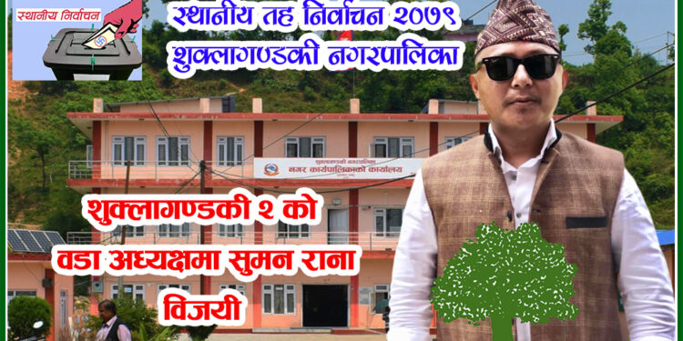 शुक्लागण्डकी २ को वडाध्यक्षमा सुमन निर्माचित