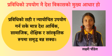प्रविधिको उपयोग नै देश विकासको मुख्य आधार हो