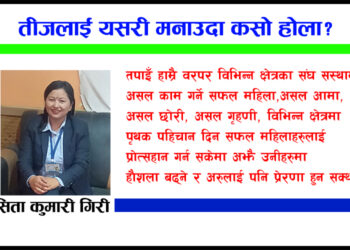 तीजलाई यसरि मनाउदा कसो होला?