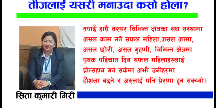 तीजलाई यसरि मनाउदा कसो होला?