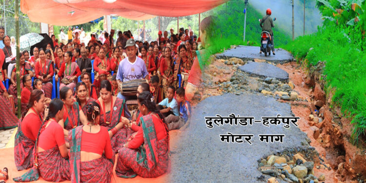 तीजगीतमा हर्कपुर मोटर मार्ग प्रमुख विषय