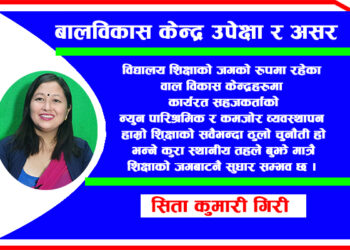बालविकास केन्द्र उपेक्षा र असर