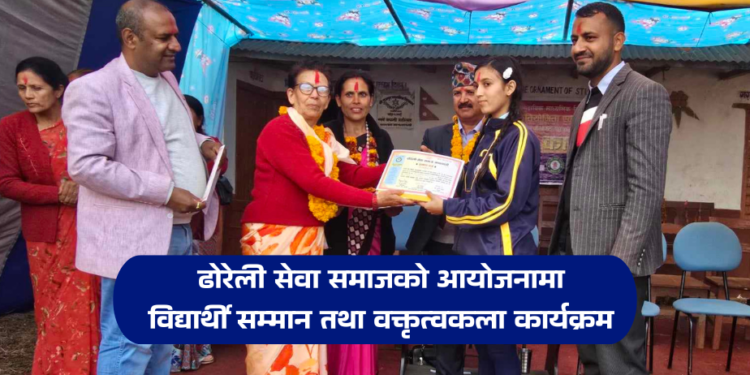 ढोरेली समाजको विद्यार्थी सम्मान तथा वक्तृत्वकला सम्पन्न