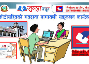 आजबाट सबै स्थानीय तहबाट  मतदाता नामावली संकलन